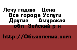 Лечу гадаю › Цена ­ 500 - Все города Услуги » Другие   . Амурская обл.,Зейский р-н